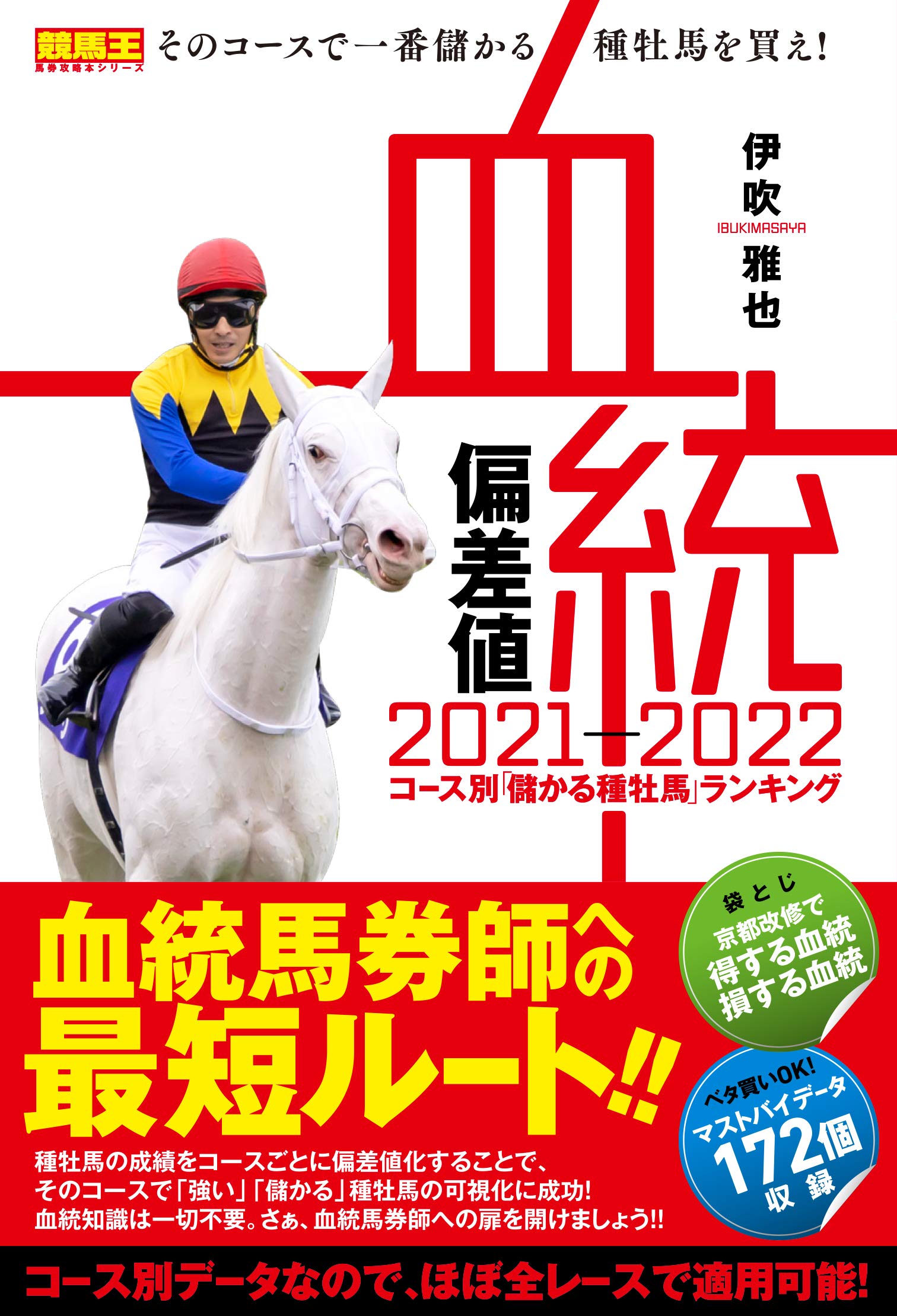 血統偏差値 2021-2022 コース別「儲かる種牡馬」ランキング (競馬王